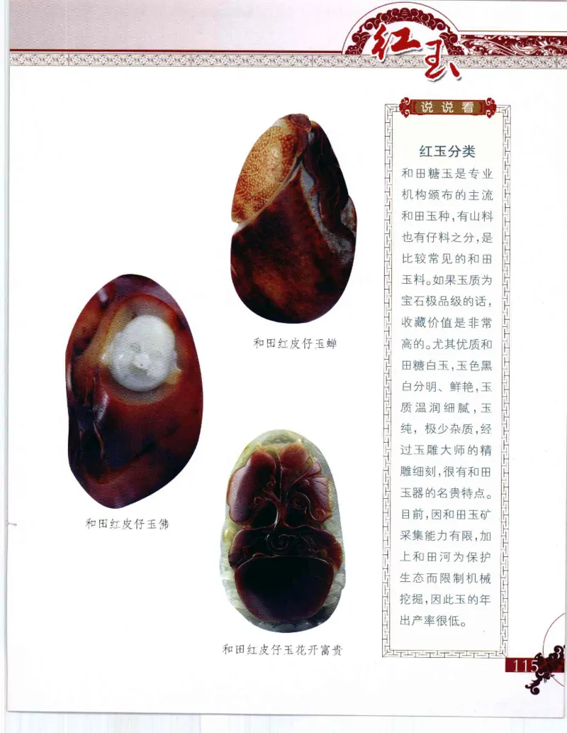 中国新疆和田玉：红玉__X018-玉石珠宝鉴定教程最新合集_7、和田玉鉴定专题全套课程_和田玉电子书