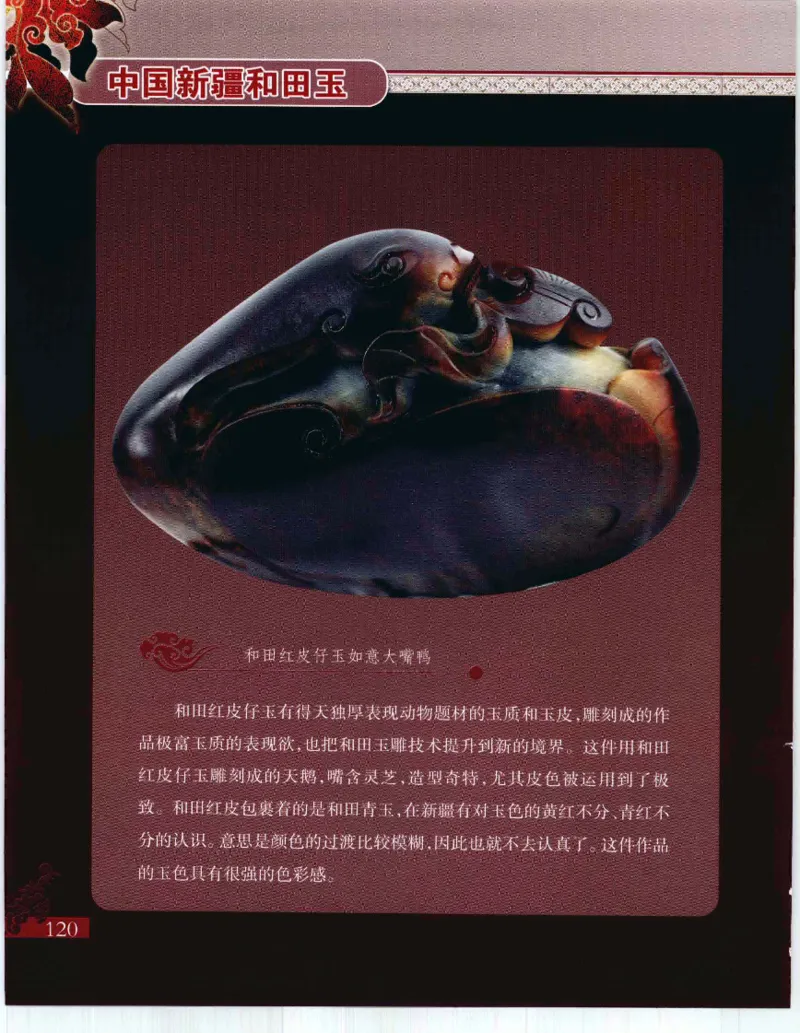 中国新疆和田玉：红玉__X018-玉石珠宝鉴定教程最新合集_7、和田玉鉴定专题全套课程_和田玉电子书