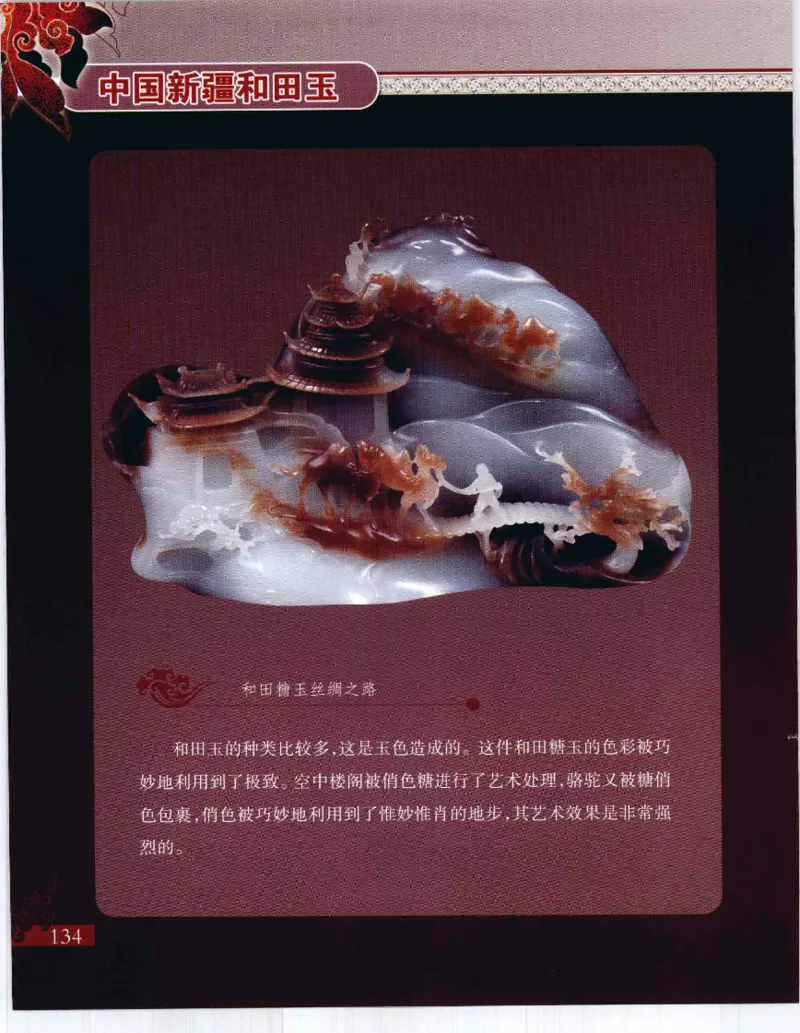 中国新疆和田玉：红玉__X018-玉石珠宝鉴定教程最新合集_7、和田玉鉴定专题全套课程_和田玉电子书