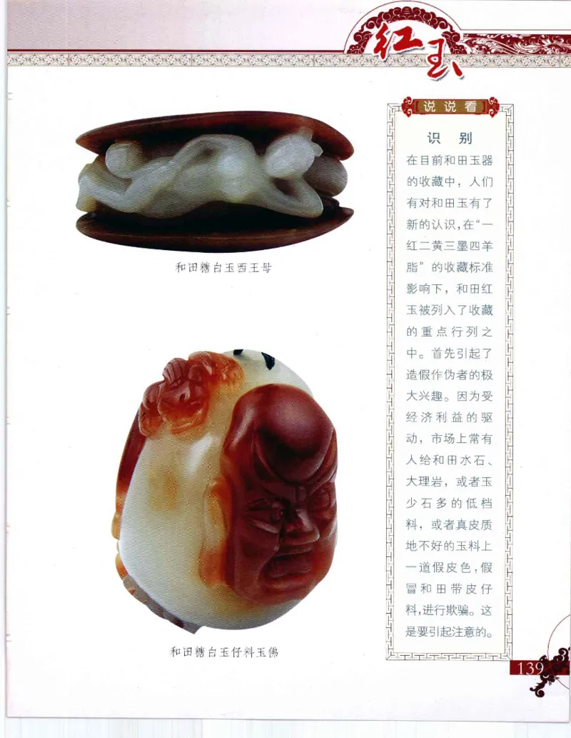 中国新疆和田玉：红玉__X018-玉石珠宝鉴定教程最新合集_7、和田玉鉴定专题全套课程_和田玉电子书