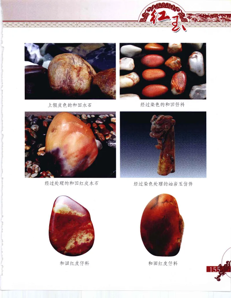 中国新疆和田玉：红玉__X018-玉石珠宝鉴定教程最新合集_7、和田玉鉴定专题全套课程_和田玉电子书