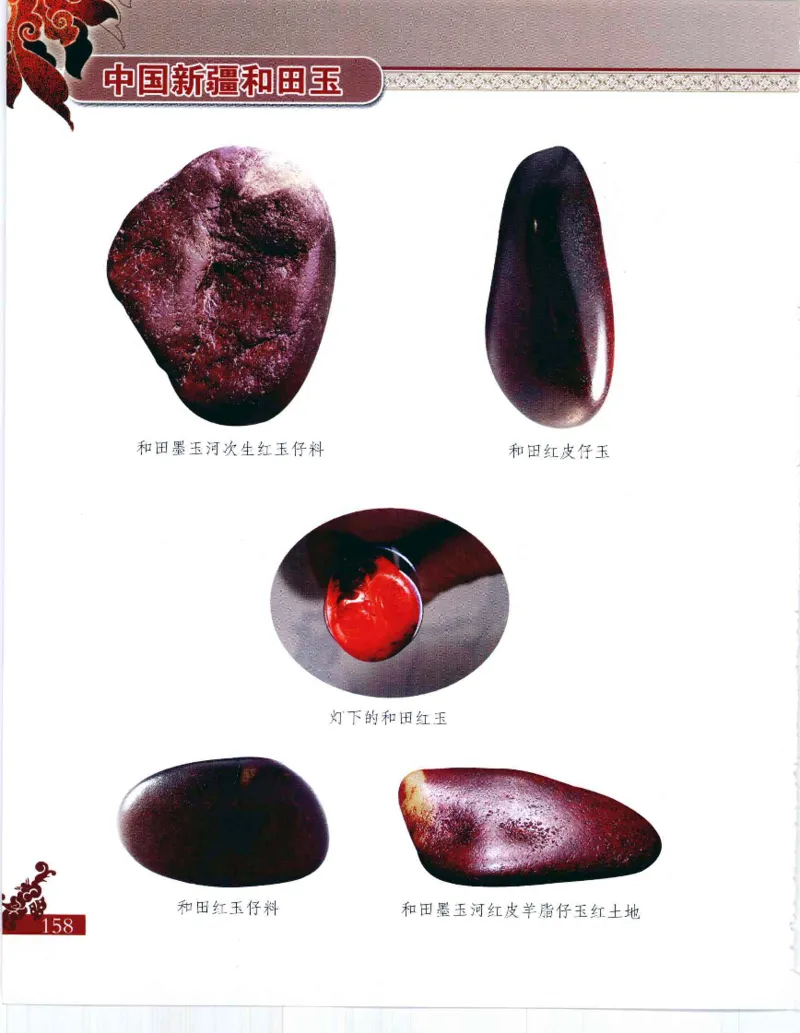 中国新疆和田玉：红玉__X018-玉石珠宝鉴定教程最新合集_7、和田玉鉴定专题全套课程_和田玉电子书