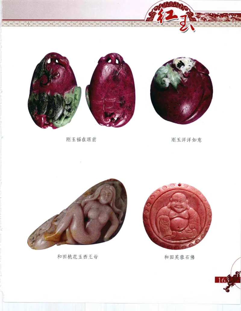 中国新疆和田玉：红玉__X018-玉石珠宝鉴定教程最新合集_7、和田玉鉴定专题全套课程_和田玉电子书