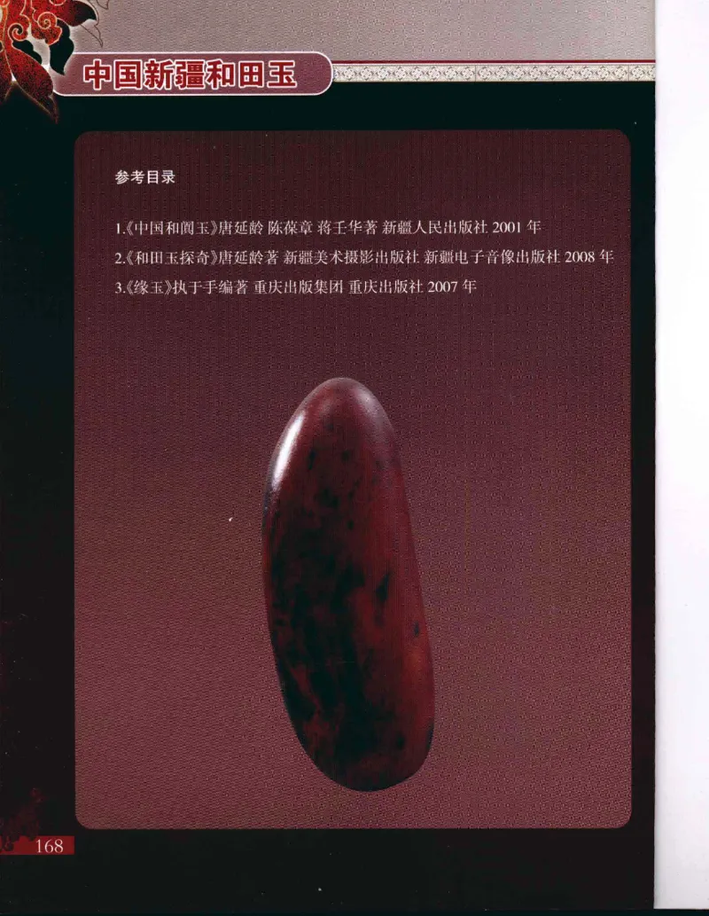 中国新疆和田玉：红玉__X018-玉石珠宝鉴定教程最新合集_7、和田玉鉴定专题全套课程_和田玉电子书