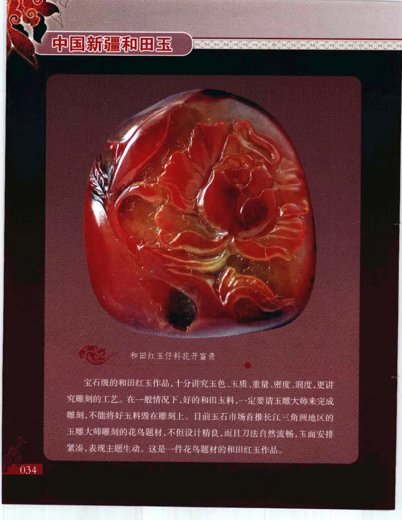 中国新疆和田玉：红玉__X018-玉石珠宝鉴定教程最新合集_7、和田玉鉴定专题全套课程_和田玉电子书