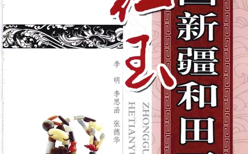 中国新疆和田玉：红玉__X018-玉石珠宝鉴定教程最新合集_7、和田玉鉴定专题全套课程_和田玉电子书