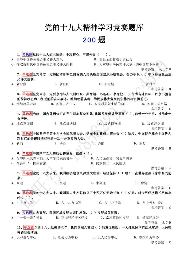十九大精神学习竞赛题库（200题）_三桶油_中国石油_中石油笔试(1)_8、时政（全年持续更新）_2022时政_03十九大专题等