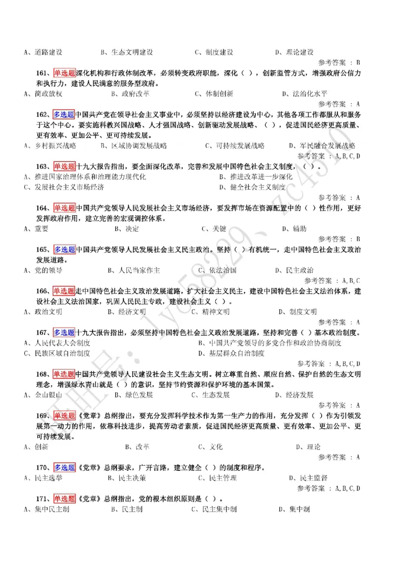 十九大精神学习竞赛题库（200题）_三桶油_中国石油_中石油笔试(1)_8、时政（全年持续更新）_2022时政_03十九大专题等