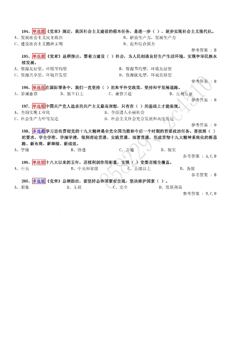 十九大精神学习竞赛题库（200题）_三桶油_中国石油_中石油笔试(1)_8、时政（全年持续更新）_2022时政_03十九大专题等