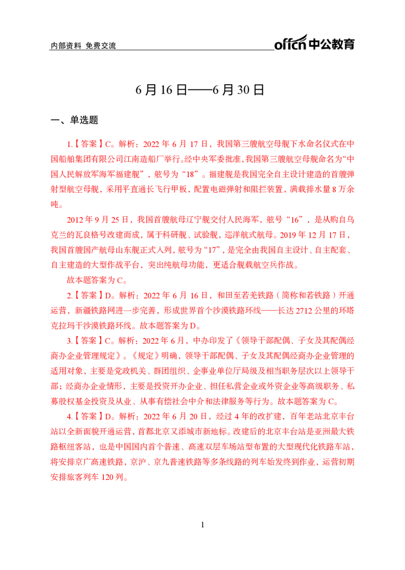 更新2022年6月（下）时政讲义答案与解析_2025春招题库汇总_银行题库-1_银行全套上岸资料_时事政治（持续更新）_2022年每月时政