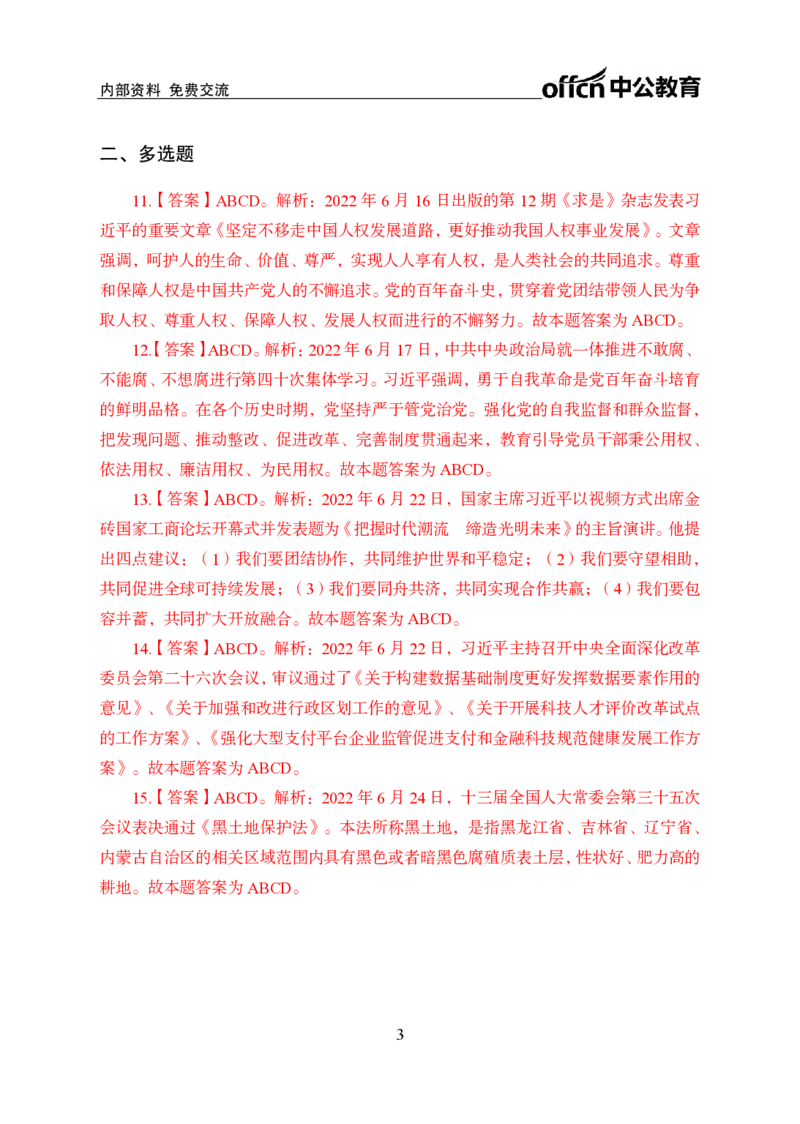 更新2022年6月（下）时政讲义答案与解析_2025春招题库汇总_银行题库-1_银行全套上岸资料_时事政治（持续更新）_2022年每月时政