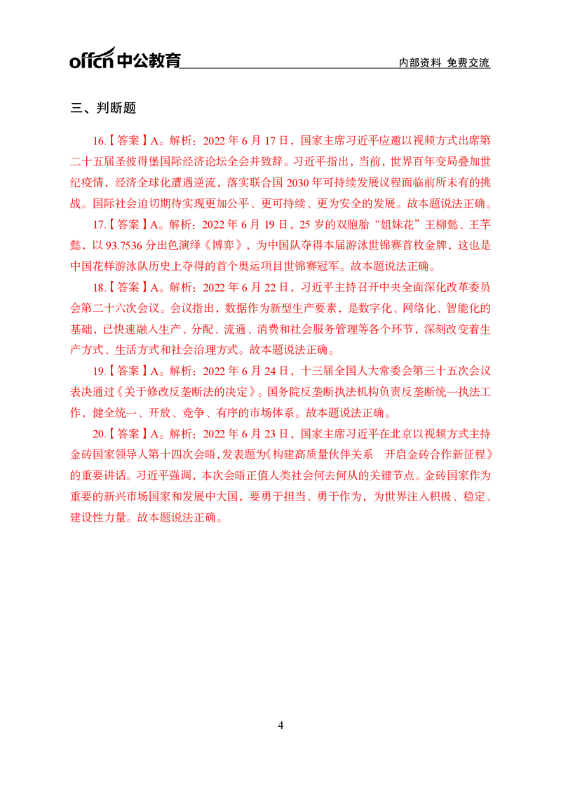 更新2022年6月（下）时政讲义答案与解析_2025春招题库汇总_银行题库-1_银行全套上岸资料_时事政治（持续更新）_2022年每月时政