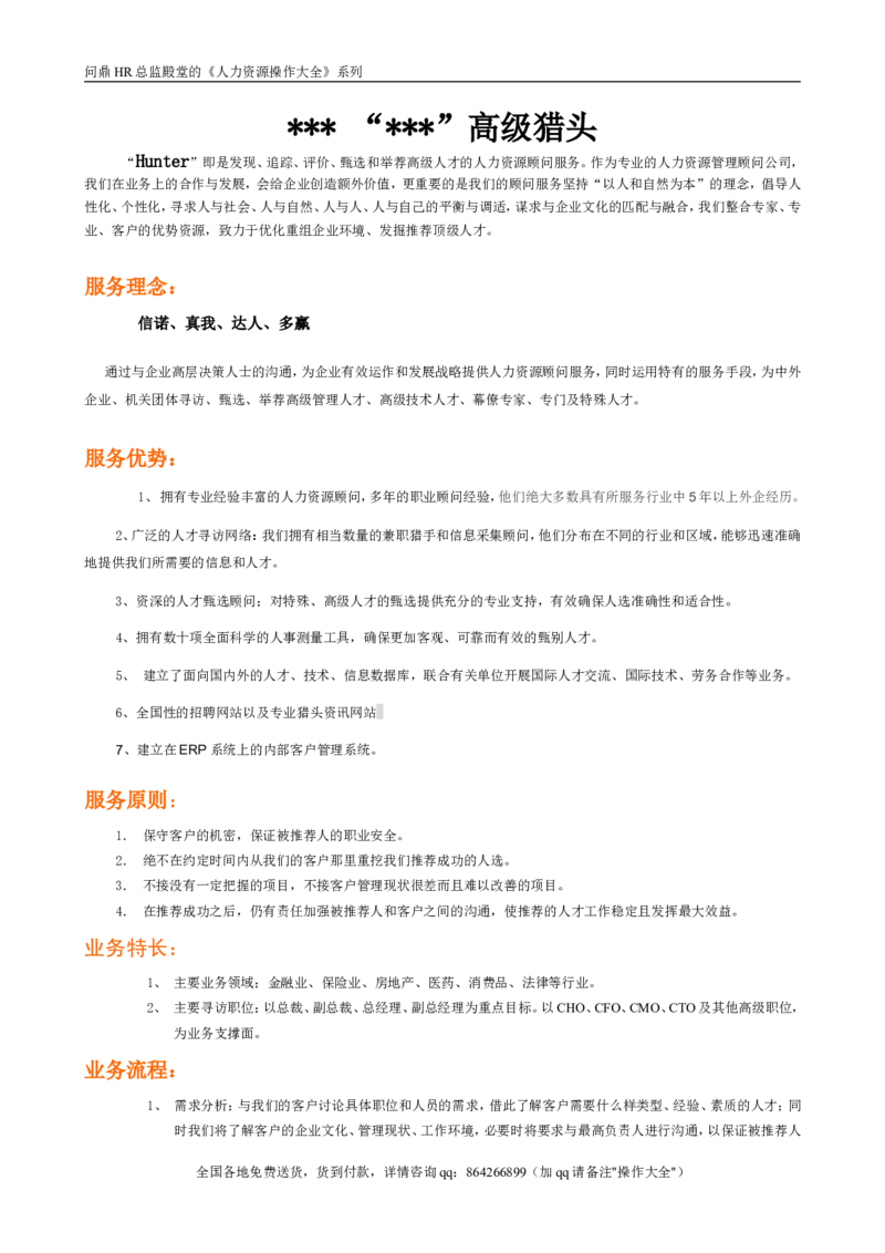 猎头业务介绍_2025春招题库汇总_银行题库-1_银行全套上岸资料_500套面试话术_05面试话术实例_07案例_人行道人力资源咨询有限公司-猎头操作手册