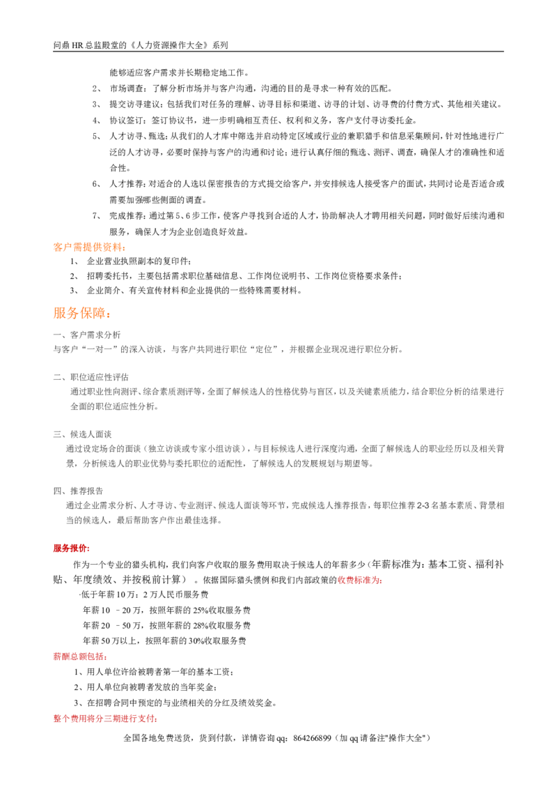 猎头业务介绍_2025春招题库汇总_银行题库-1_银行全套上岸资料_500套面试话术_05面试话术实例_07案例_人行道人力资源咨询有限公司-猎头操作手册