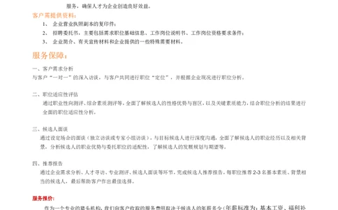 猎头业务介绍_2025春招题库汇总_银行题库-1_银行全套上岸资料_500套面试话术_05面试话术实例_07案例_人行道人力资源咨询有限公司-猎头操作手册