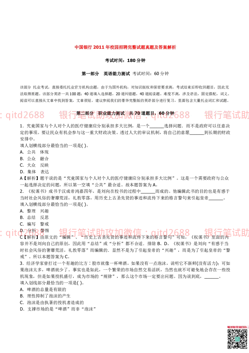 中国银行2011真题_2025春招题库汇总_银行题库-1_银行全套上岸资料_各银行笔试真题_中行上岸资料_中国银行笔试真题