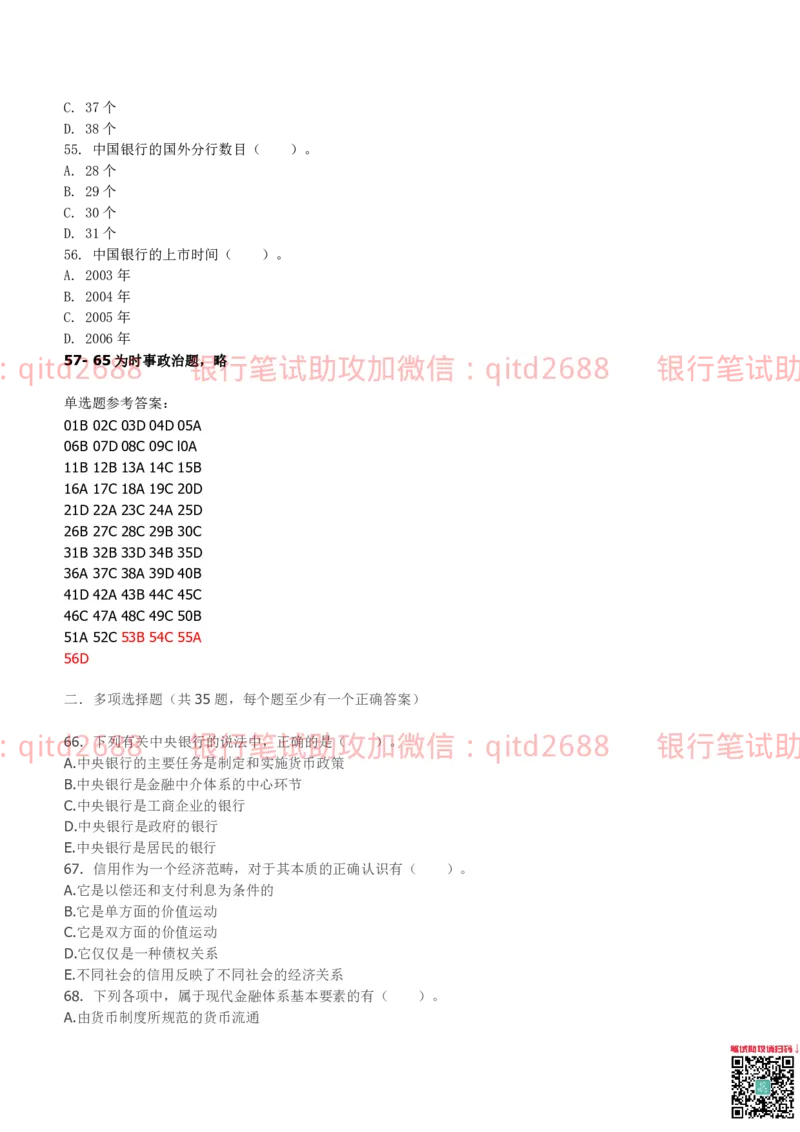 中国银行2011真题_2025春招题库汇总_银行题库-1_银行全套上岸资料_各银行笔试真题_中行上岸资料_中国银行笔试真题