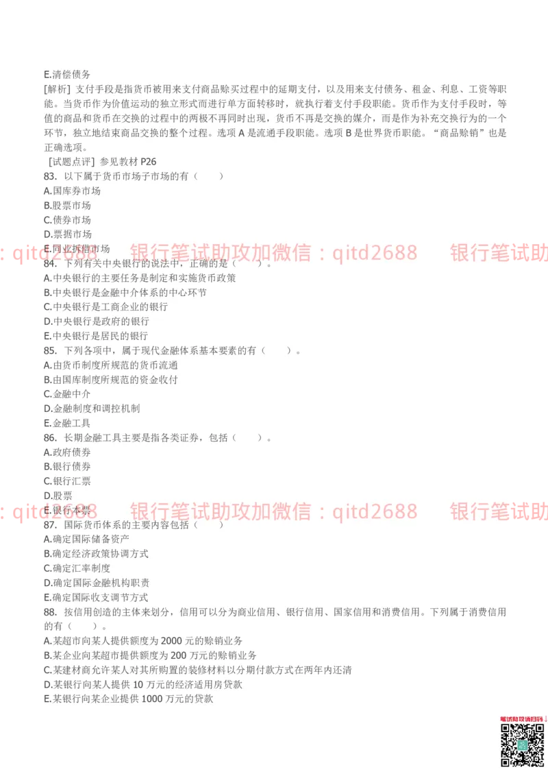 中国银行2011真题_2025春招题库汇总_银行题库-1_银行全套上岸资料_各银行笔试真题_中行上岸资料_中国银行笔试真题