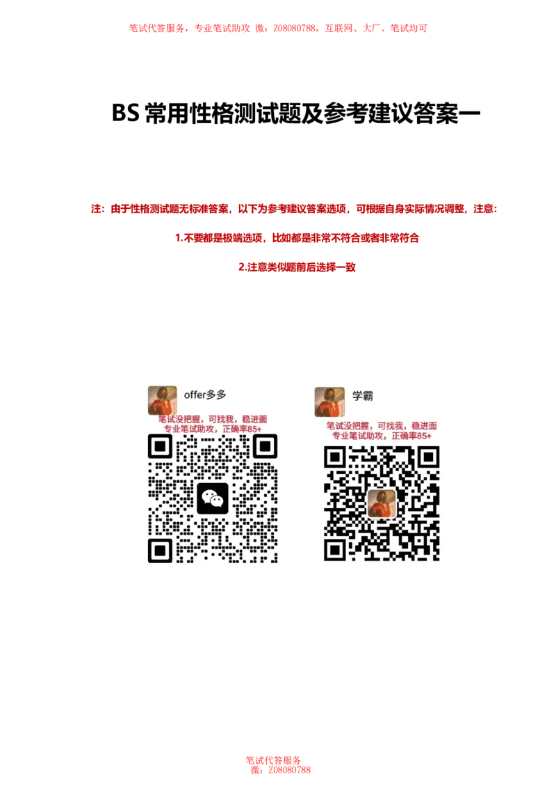 北森常用性格测试答案二_题库可搜答案_北森题库(更新9.10)_北森（可搜）_北森性格测试