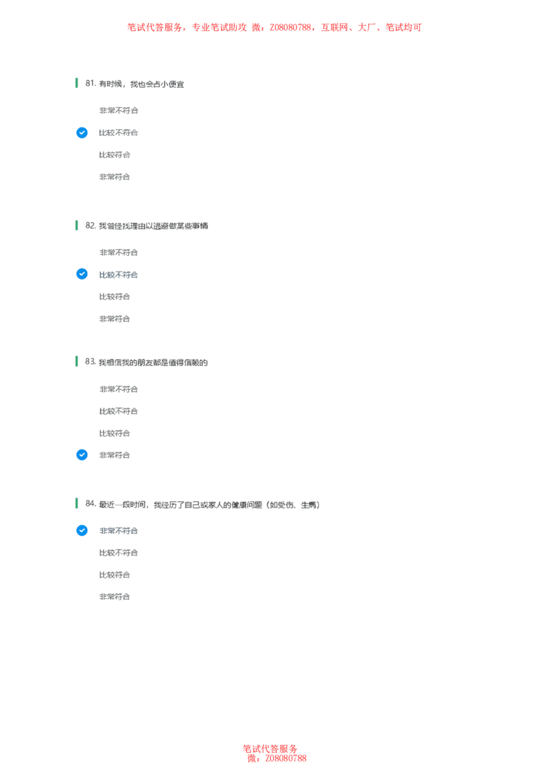 北森常用性格测试答案二_题库可搜答案_北森题库(更新9.10)_北森（可搜）_北森性格测试