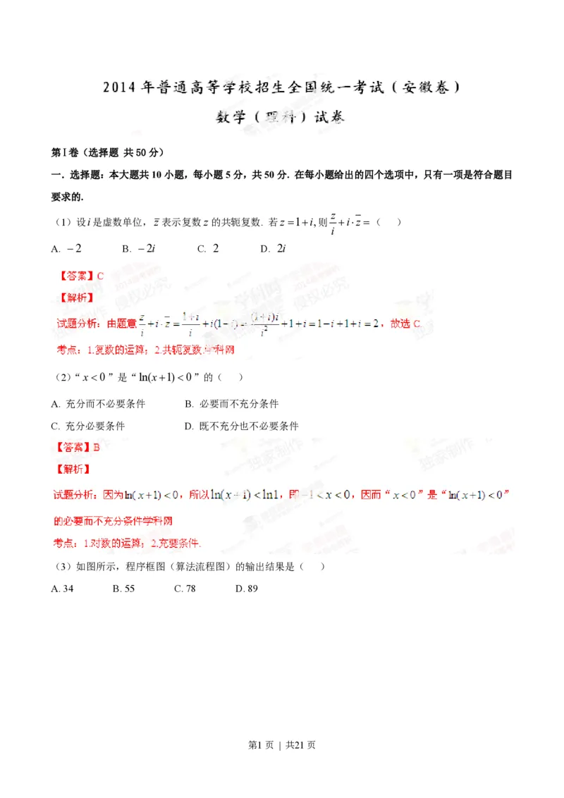 2014年高考数学试卷（理）（安徽）（解析卷）_历年高考真题合集_数学历年高考真题_新&middot;PDF版2008-2025&middot;高考数学真题_数学（按试卷类型分类）2008-2025_自主命题卷&middot;数学（2008-2025）