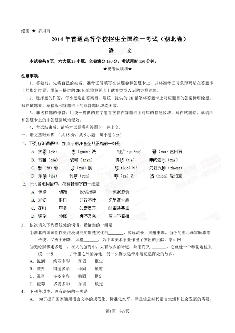 2014年高考语文试卷（湖北）（空白卷）_语文历年高考真题_新&middot;Word版2008-2025&middot;高考语文真题_语文（按年份分类）2008-2025_2014&middot;语文高考真题