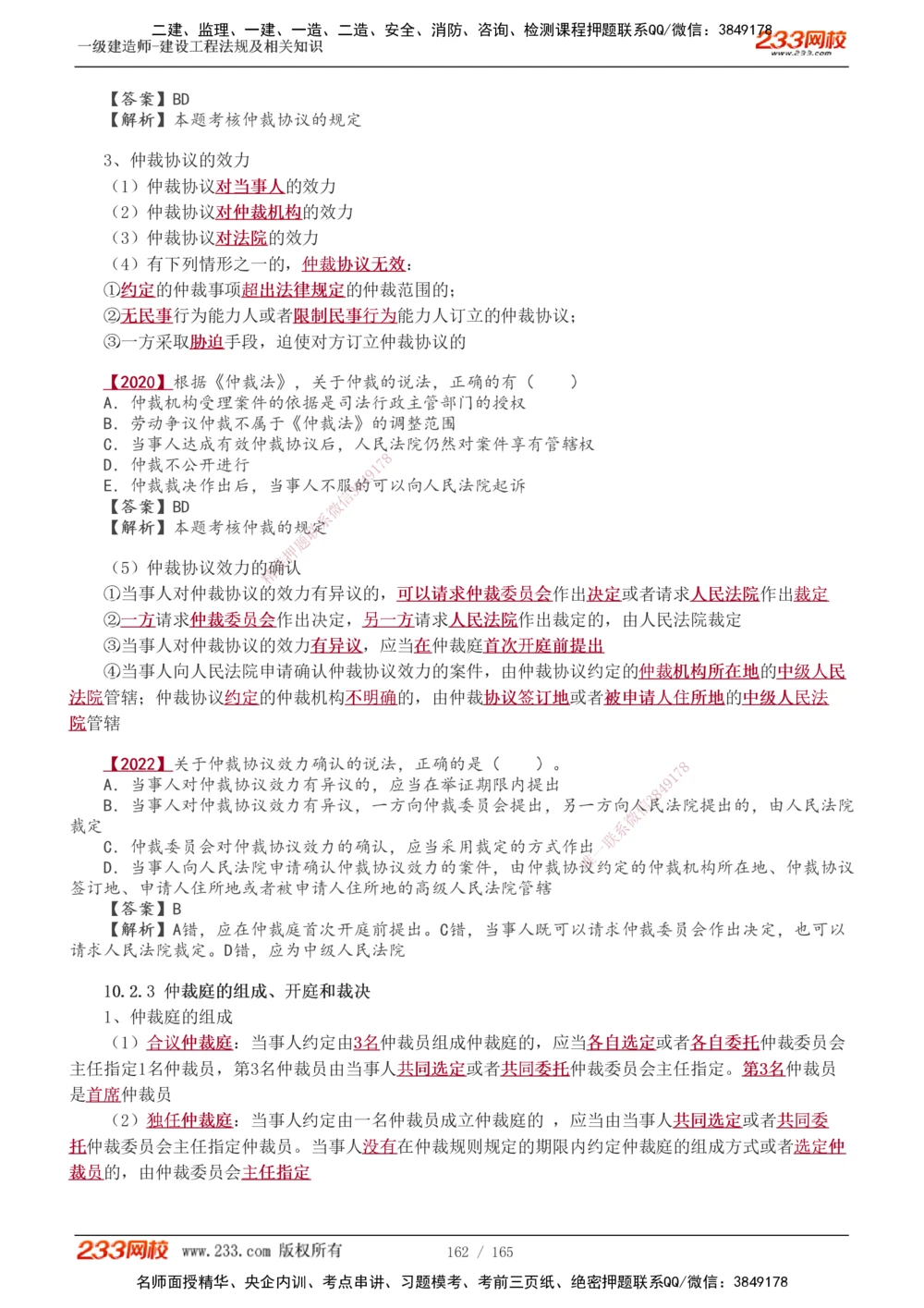 1-46_2026年一建法规_2025年一建法规SVIP_02-基础精讲✿高端面授✿深度强化_13-法规《教材精讲班》刘丹、王东兴233推荐_王东兴_讲义