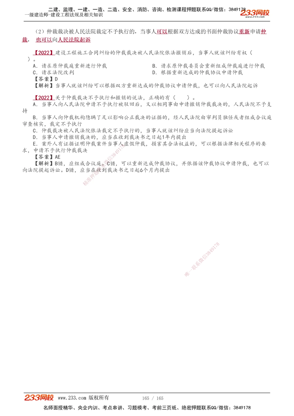 1-46_2026年一建法规_2025年一建法规SVIP_02-基础精讲✿高端面授✿深度强化_13-法规《教材精讲班》刘丹、王东兴233推荐_王东兴_讲义