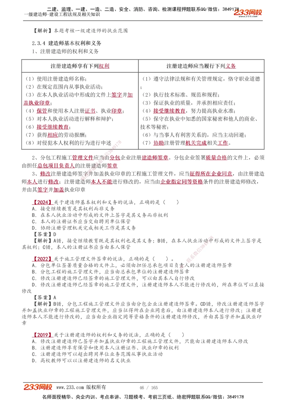 1-46_2026年一建法规_2025年一建法规SVIP_02-基础精讲✿高端面授✿深度强化_13-法规《教材精讲班》刘丹、王东兴233推荐_王东兴_讲义