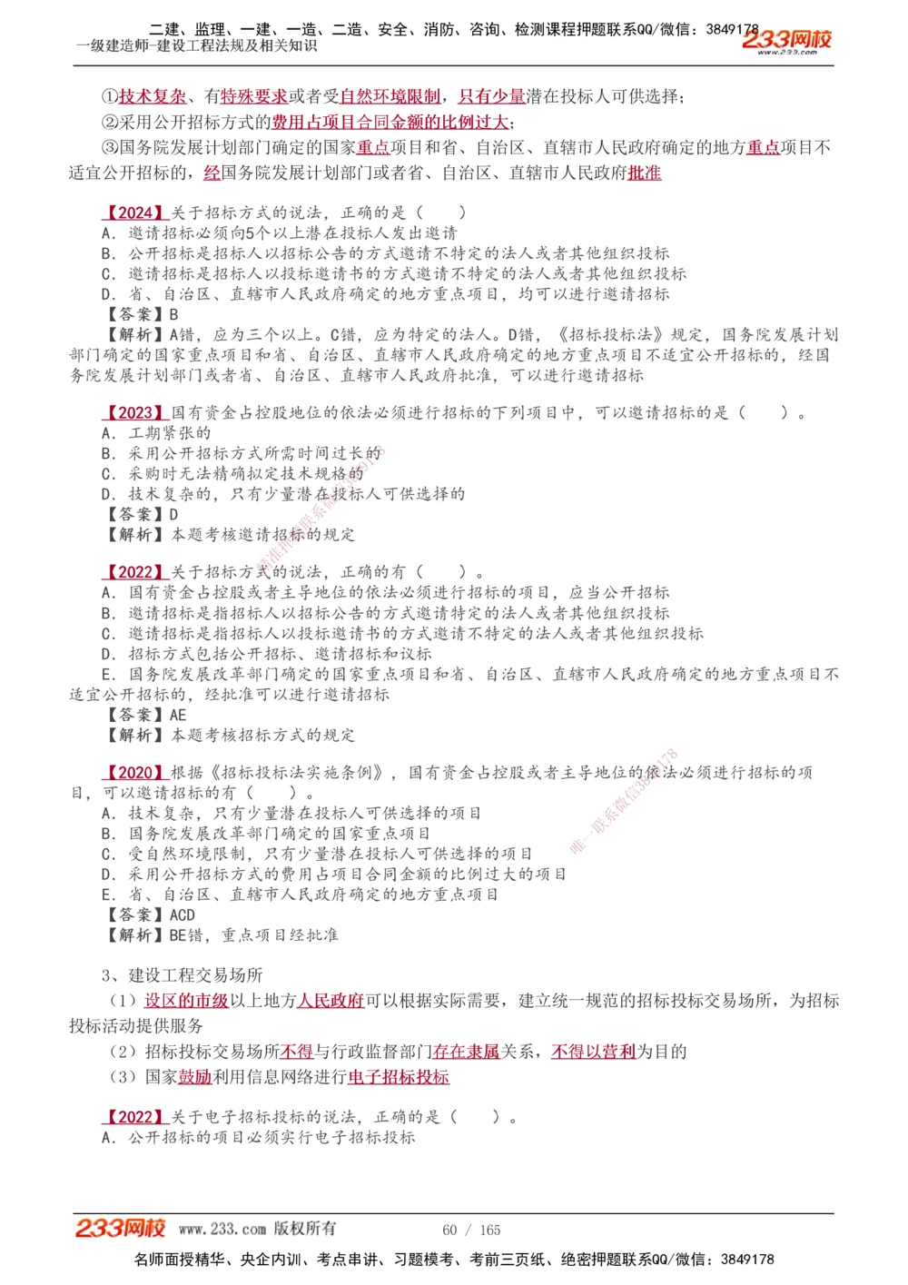 1-46_2026年一建法规_2025年一建法规SVIP_02-基础精讲✿高端面授✿深度强化_13-法规《教材精讲班》刘丹、王东兴233推荐_王东兴_讲义