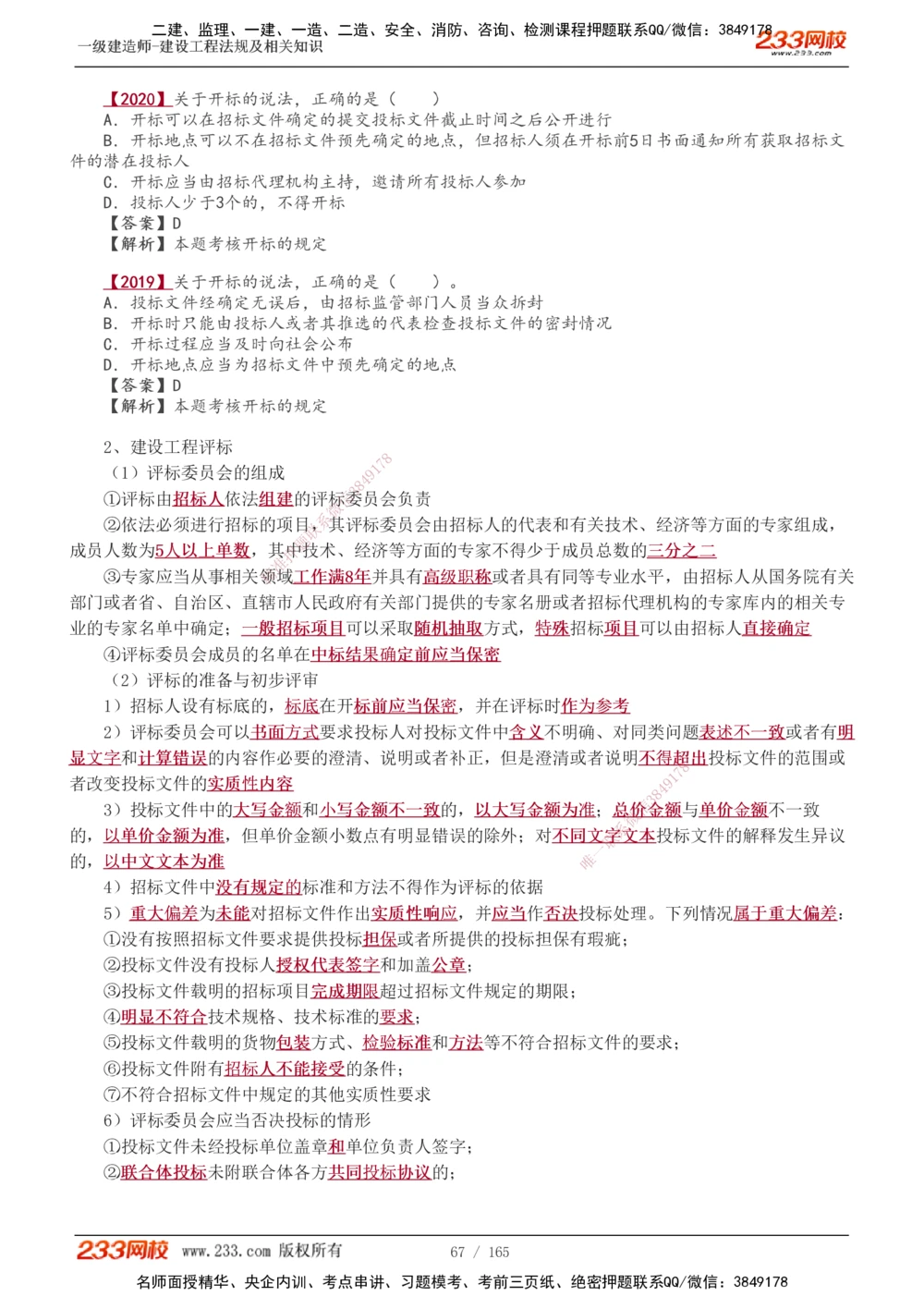 1-46_2026年一建法规_2025年一建法规SVIP_02-基础精讲✿高端面授✿深度强化_13-法规《教材精讲班》刘丹、王东兴233推荐_王东兴_讲义