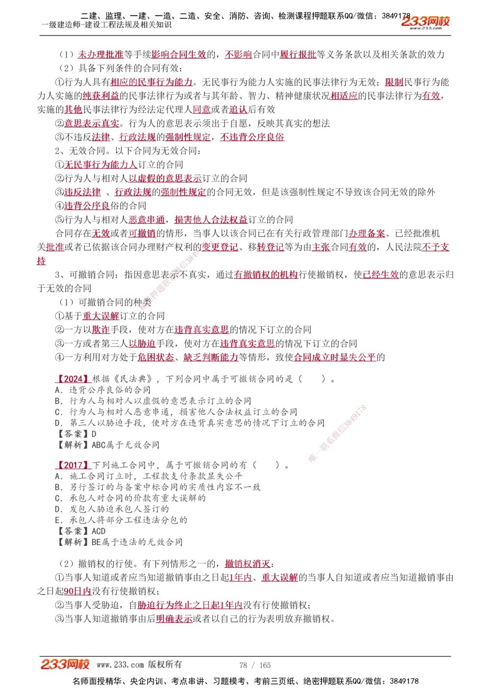 1-46_2026年一建法规_2025年一建法规SVIP_02-基础精讲✿高端面授✿深度强化_13-法规《教材精讲班》刘丹、王东兴233推荐_王东兴_讲义