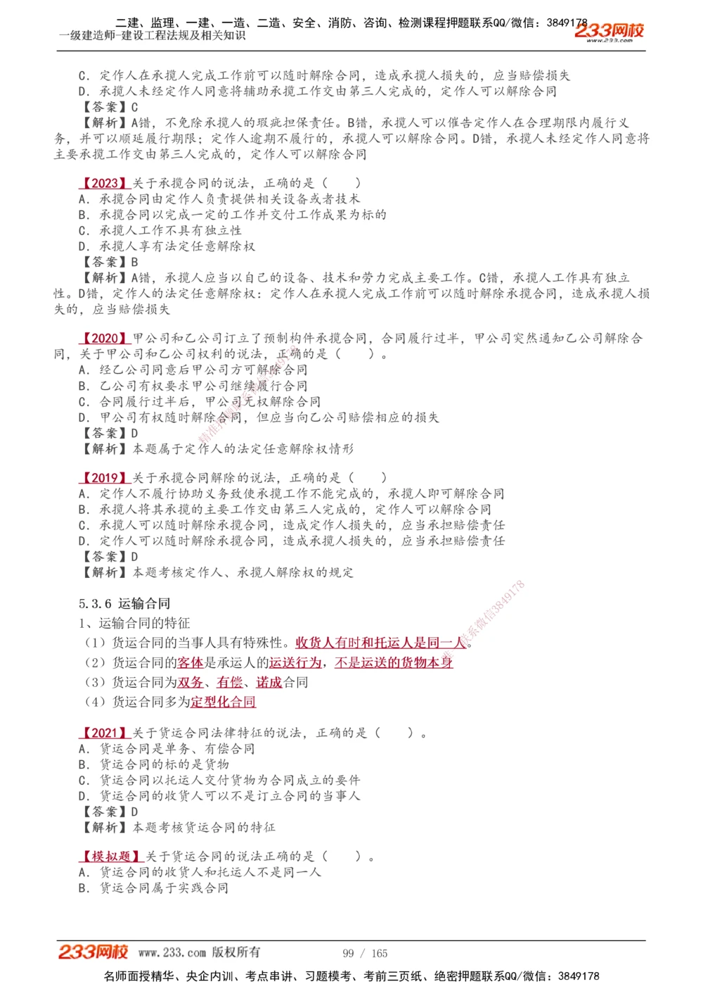 1-46_2026年一建法规_2025年一建法规SVIP_02-基础精讲✿高端面授✿深度强化_13-法规《教材精讲班》刘丹、王东兴233推荐_王东兴_讲义