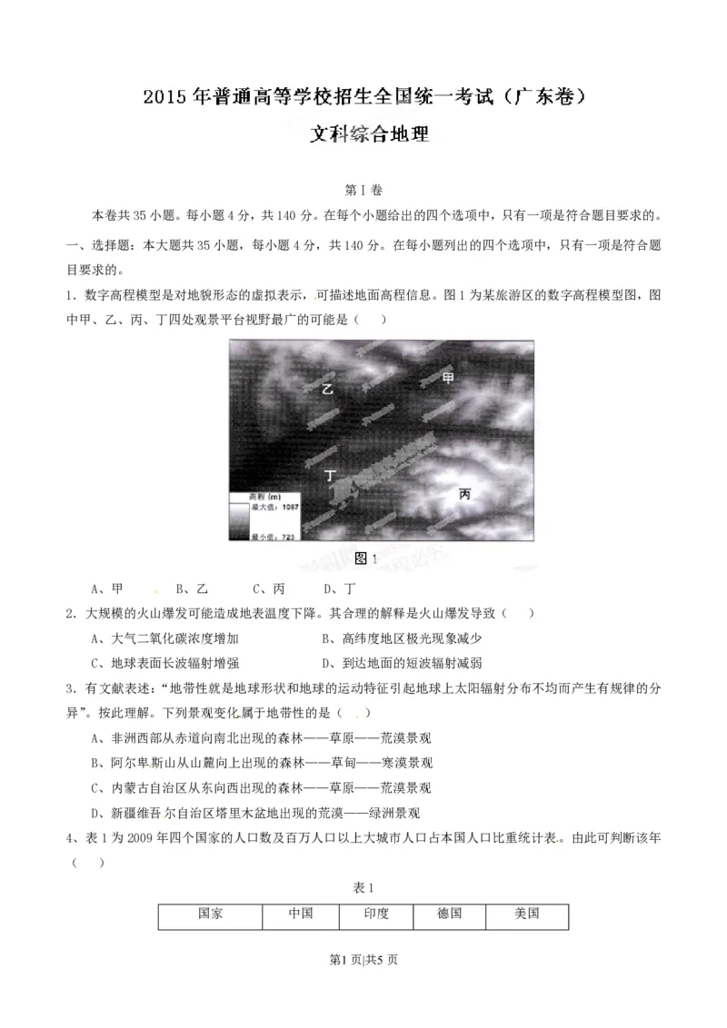 2015年高考地理试卷（广东）（空白卷）_地理历年高考真题_新&middot;PDF版2008-2025&middot;高考地理真题_地理（按年份分类）2008-2025_2015&middot;地理高考真题