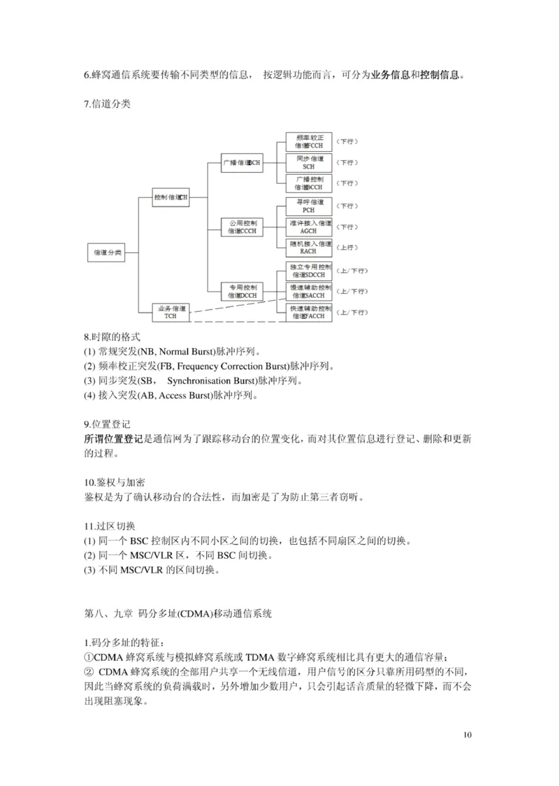 电信笔试知识点之--（通信类）移动通信复习资料_2025春招题库汇总_国企-运营商题库_2023中国移动笔试资料（清宇）_1中国移动知识点笔记_2-中国移动完整版知识点笔记资料_6.通信类