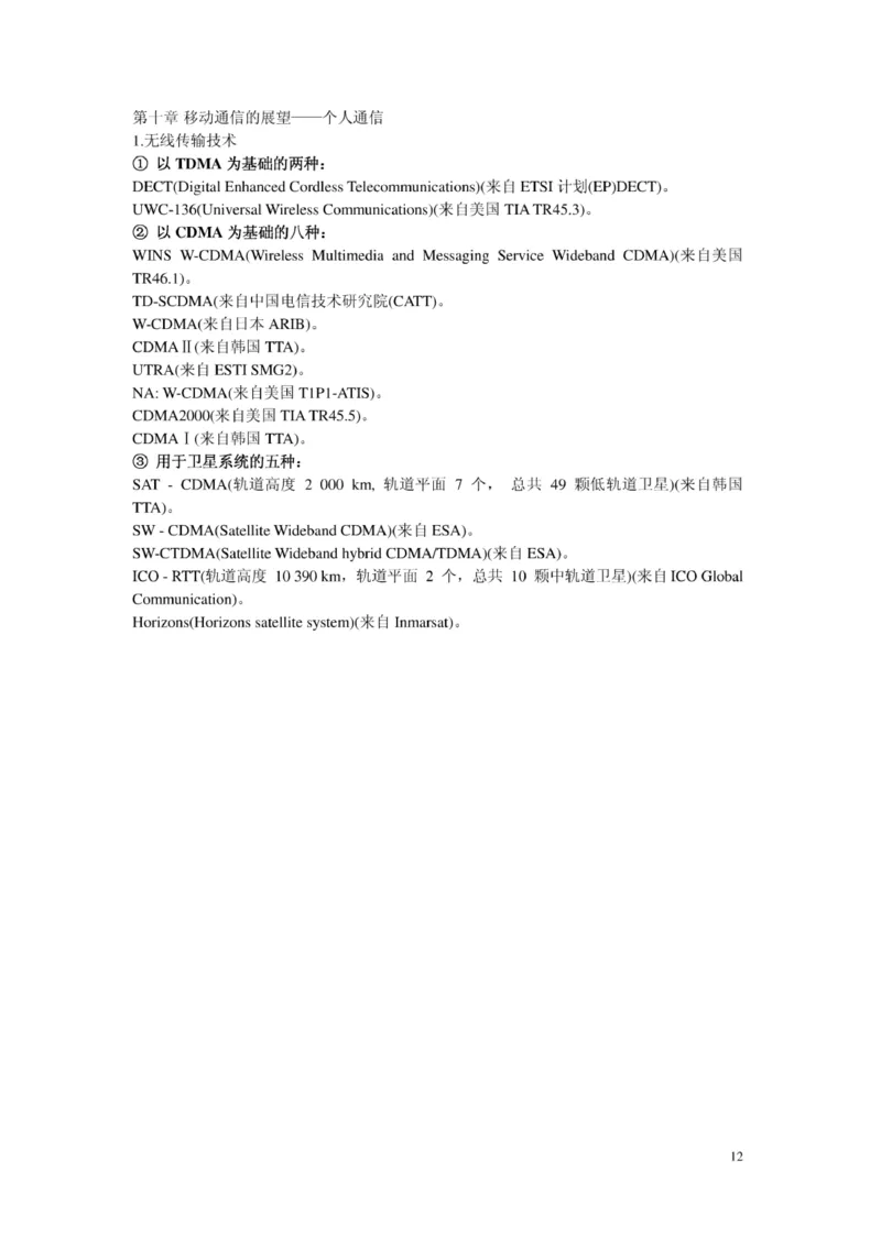 电信笔试知识点之--（通信类）移动通信复习资料_2025春招题库汇总_国企-运营商题库_2023中国移动笔试资料（清宇）_1中国移动知识点笔记_2-中国移动完整版知识点笔记资料_6.通信类
