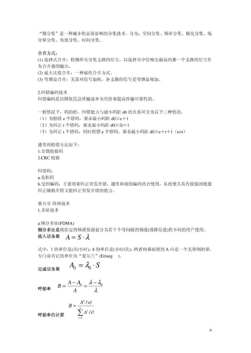 电信笔试知识点之--（通信类）移动通信复习资料_2025春招题库汇总_国企-运营商题库_2023中国移动笔试资料（清宇）_1中国移动知识点笔记_2-中国移动完整版知识点笔记资料_6.通信类