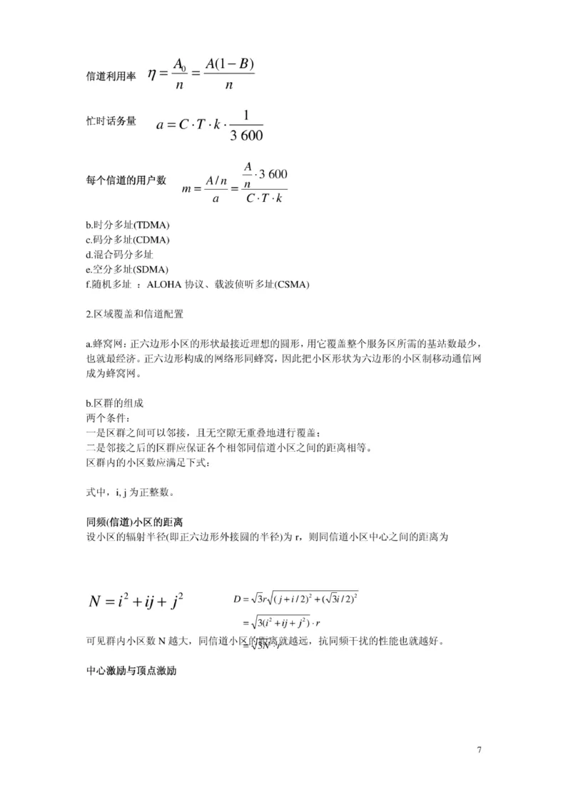 电信笔试知识点之--（通信类）移动通信复习资料_2025春招题库汇总_国企-运营商题库_2023中国移动笔试资料（清宇）_1中国移动知识点笔记_2-中国移动完整版知识点笔记资料_6.通信类