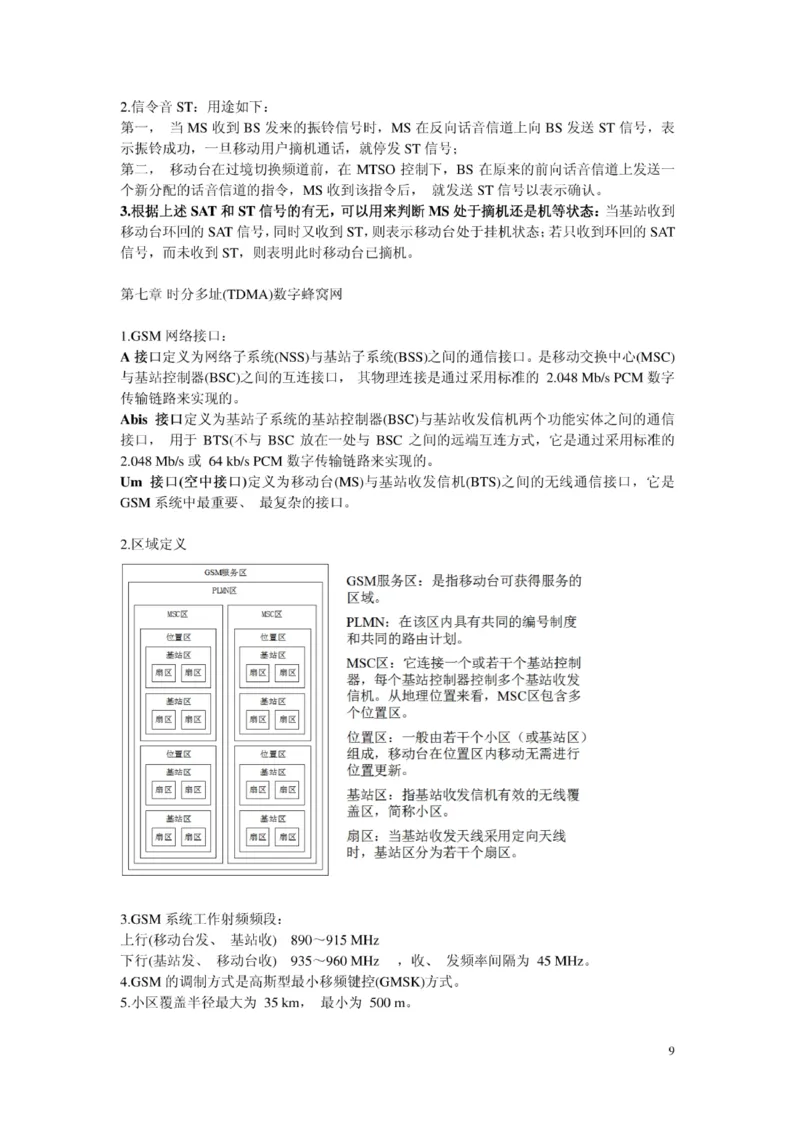 电信笔试知识点之--（通信类）移动通信复习资料_2025春招题库汇总_国企-运营商题库_2023中国移动笔试资料（清宇）_1中国移动知识点笔记_2-中国移动完整版知识点笔记资料_6.通信类