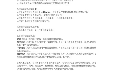 电信笔试知识点之--（通信类）移动通信复习资料_2025春招题库汇总_国企-运营商题库_2023中国移动笔试资料（清宇）_1中国移动知识点笔记_2-中国移动完整版知识点笔记资料_6.通信类