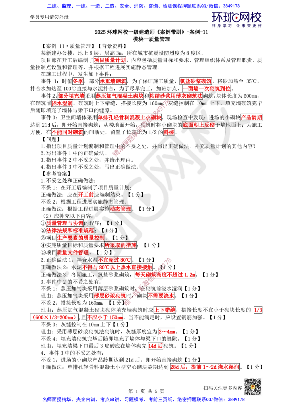 12.2025一建建筑案例带刷-案例11_2026年一级建造师_2026年一建建筑_2025年一建建筑SVIP_04-冲刺串讲✿考点强化✿小灶集训_38-建筑《案例带刷班》马红HQ推荐