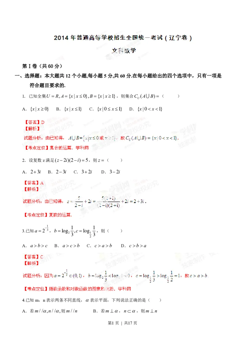 2014年高考数学试卷（文）（辽宁）（解析卷）_历年高考真题合集_数学历年高考真题_新&middot;PDF版2008-2025&middot;高考数学真题_数学（按年份分类）2008-2025_2014&middot;高考数学真题