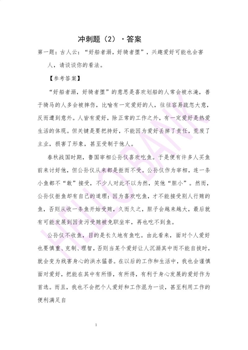 冲刺题（2）.答案_2025春招题库汇总_十大行测题库_2023年十大热门题库更新中_09、易考汇总_银行面试_半结构化_3.半结构化训练题