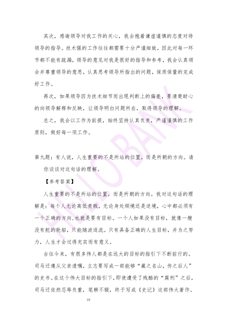 冲刺题（2）.答案_2025春招题库汇总_十大行测题库_2023年十大热门题库更新中_09、易考汇总_银行面试_半结构化_3.半结构化训练题