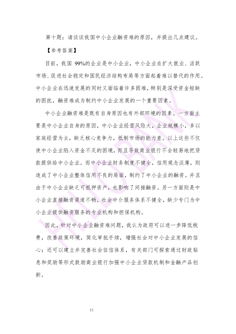 冲刺题（2）.答案_2025春招题库汇总_十大行测题库_2023年十大热门题库更新中_09、易考汇总_银行面试_半结构化_3.半结构化训练题