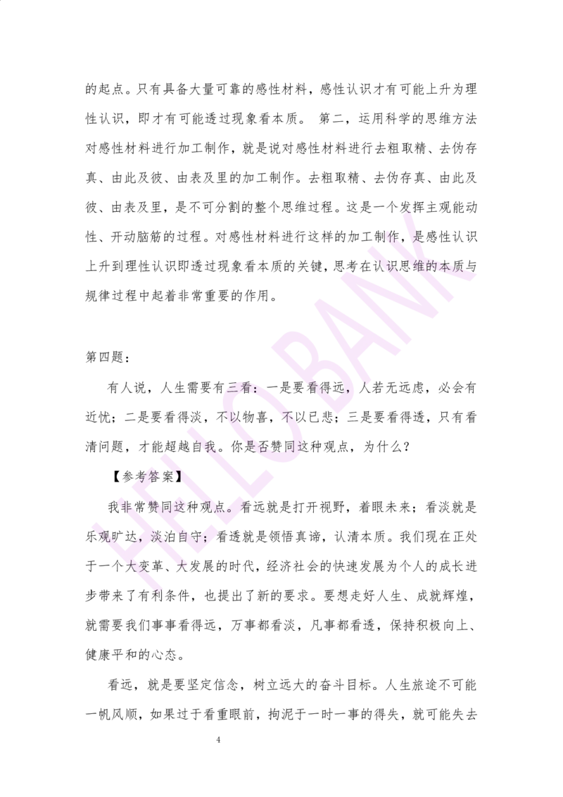 冲刺题（2）.答案_2025春招题库汇总_十大行测题库_2023年十大热门题库更新中_09、易考汇总_银行面试_半结构化_3.半结构化训练题