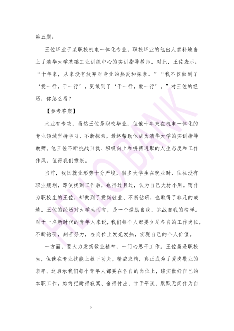 冲刺题（2）.答案_2025春招题库汇总_十大行测题库_2023年十大热门题库更新中_09、易考汇总_银行面试_半结构化_3.半结构化训练题