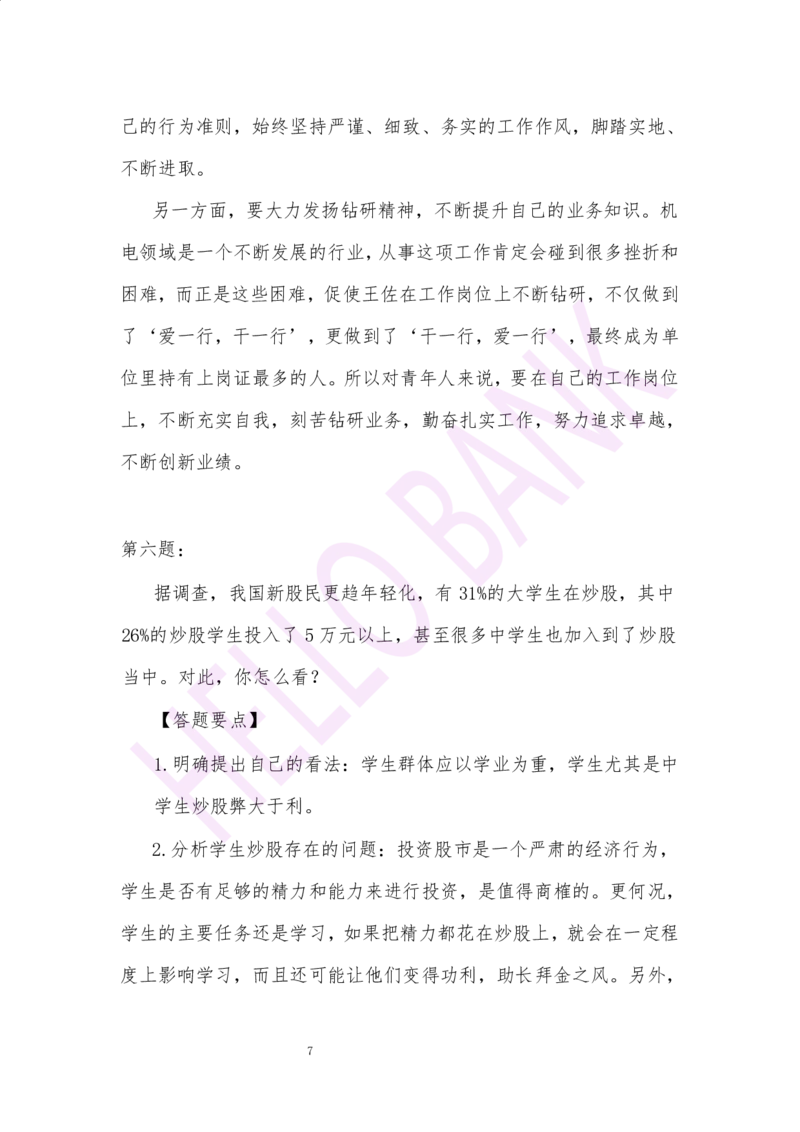 冲刺题（2）.答案_2025春招题库汇总_十大行测题库_2023年十大热门题库更新中_09、易考汇总_银行面试_半结构化_3.半结构化训练题