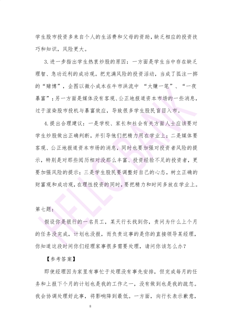 冲刺题（2）.答案_2025春招题库汇总_十大行测题库_2023年十大热门题库更新中_09、易考汇总_银行面试_半结构化_3.半结构化训练题