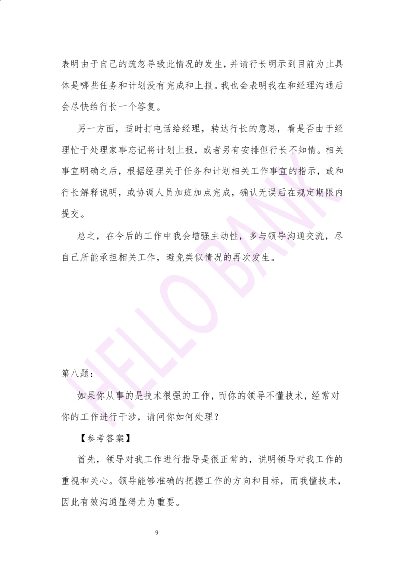 冲刺题（2）.答案_2025春招题库汇总_十大行测题库_2023年十大热门题库更新中_09、易考汇总_银行面试_半结构化_3.半结构化训练题